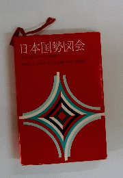 日本国勢図会