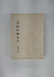 恩賜林組合史 概説編