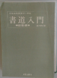 文部省教育漢字に準拠　書道入門
