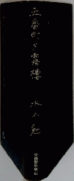 五番町雨琴樓