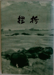 挫折