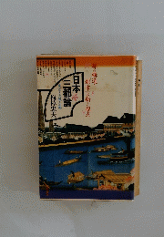 日本三都論