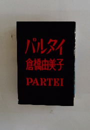 パルタイ　