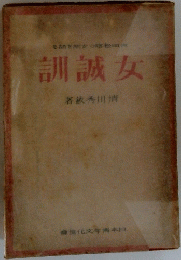訓誠女