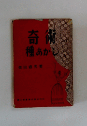奇術種あかし
