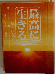 最高に生きる