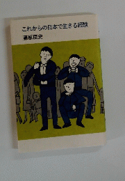 これからの日本で生きる経験