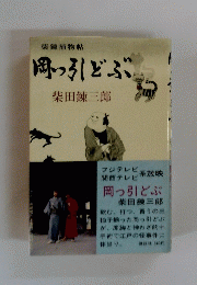 岡っ引どぶ