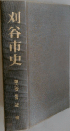 刈谷市史　第6巻