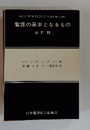看護の基本となるもの