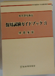 保母試験ガイドブック3 保育実習