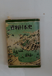 資料日本史