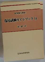 保母試験ガイドブック　9　栄養学