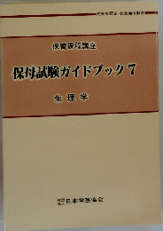 保母試験ガイドブック　7