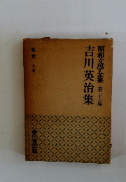 吉川英治集　昭和文學全集　第26卷