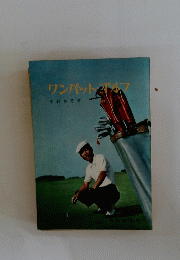 ワンパット・ゴルフ