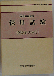 保母試験　受験者の手引