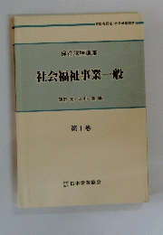 社会福祉事業一般　第1巻