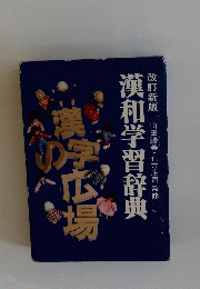 漢和学習辞典