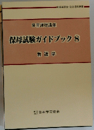 保母試験ガイドブック　8　看護学