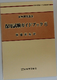 保母試験ガイドブック　6　保健衛生学
