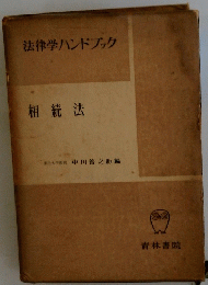 法律学ハンドブック 相続法