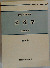 栄養学　第9巻