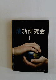 成功研究会　１