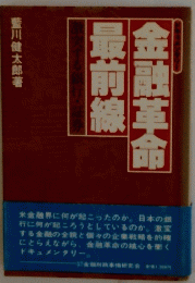 金融革命　最前線