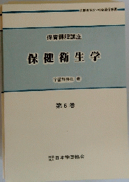 保健衛生学　第6巻