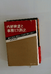 内部検査と事務ミス防止