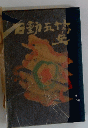 日動五十年史