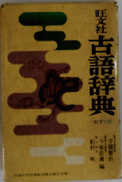 旺文社古語辞典
