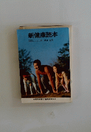 新健康読本
