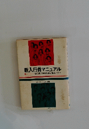 新入行員マニュアル-