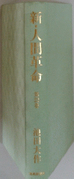 新人間革命　第22巻