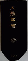 五体字類