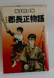 郡長正物語