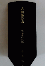 古河藩幕末　佐幕派の蹉跌