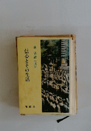 信心とその生活