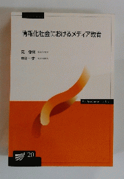 情報化社会におけるメディア教育