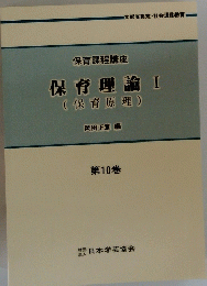保育理論　I　(保育原理)
