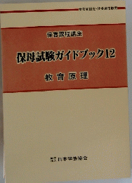 保母試験ガイドブック　12
