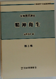 精神衛生　第5巻