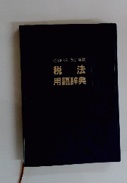 昭和63年 改訂新版　税法　用語辞典