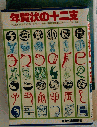 年賀状の十二支