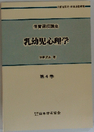 乳幼児心理学　第4巻