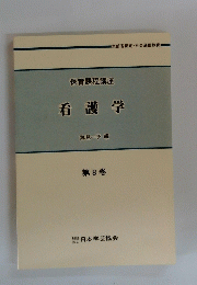 看護学　第8巻