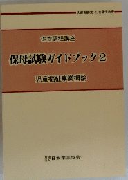 保母試験ガイドブック2 児童福祉事業概論