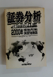 証券分析　証券アナリスト1次　2000年